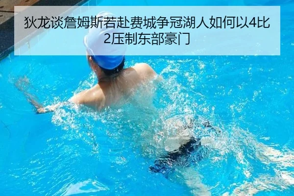狄龙谈詹姆斯若赴费城争冠湖人如何以4比2压制东部豪门